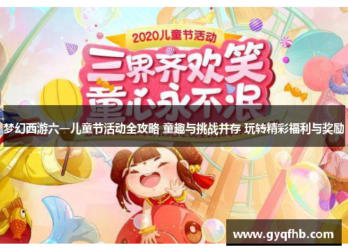 梦幻西游六一儿童节活动全攻略 童趣与挑战并存 玩转精彩福利与奖励