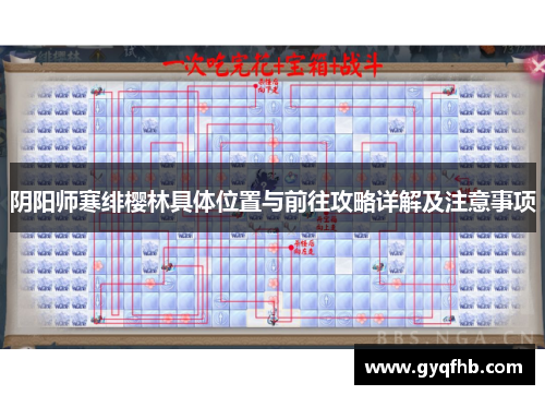 阴阳师寒绯樱林具体位置与前往攻略详解及注意事项