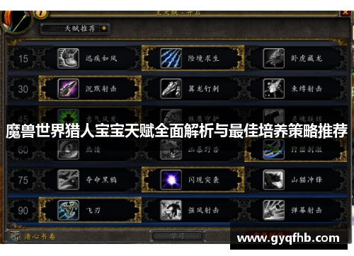 魔兽世界猎人宝宝天赋全面解析与最佳培养策略推荐