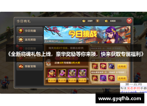 《全新将魂礼包上线，豪华奖励等你来领，快来获取专属福利》