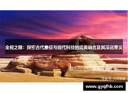 全视之眼：探索古代象征与现代科技的完美融合及其深远意义
