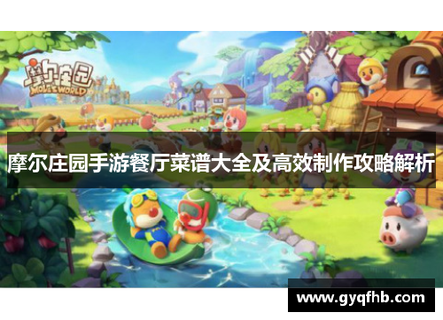 摩尔庄园手游餐厅菜谱大全及高效制作攻略解析
