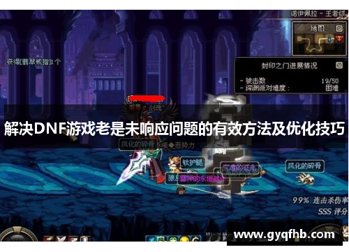 解决DNF游戏老是未响应问题的有效方法及优化技巧