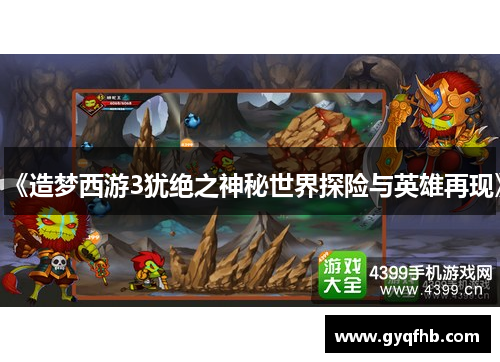 《造梦西游3犹绝之神秘世界探险与英雄再现》