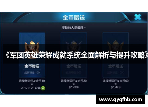 《军团英雄荣耀成就系统全面解析与提升攻略》