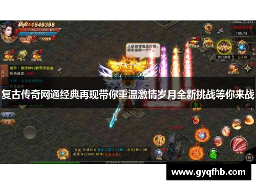 复古传奇网通经典再现带你重温激情岁月全新挑战等你来战