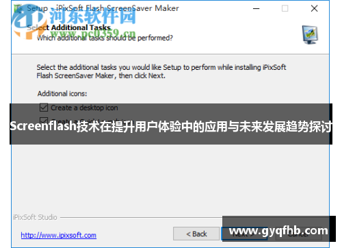 Screenflash技术在提升用户体验中的应用与未来发展趋势探讨