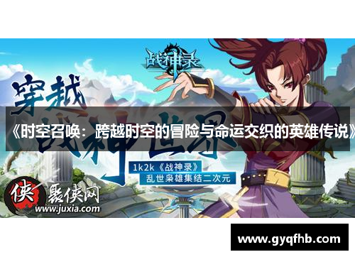 《时空召唤：跨越时空的冒险与命运交织的英雄传说》