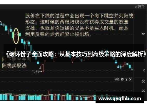《破坏份子全面攻略：从基本技巧到高级策略的深度解析》