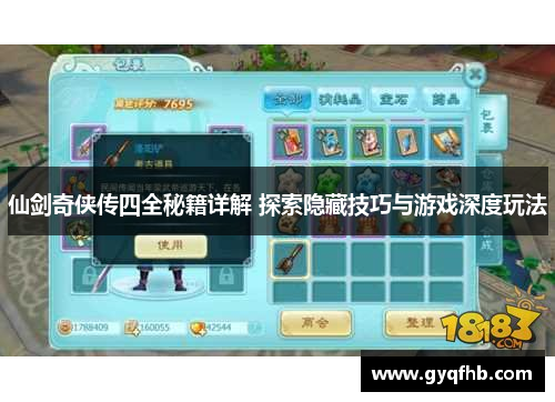 仙剑奇侠传四全秘籍详解 探索隐藏技巧与游戏深度玩法