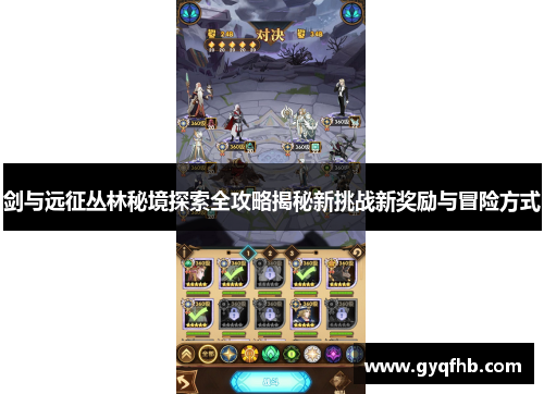 剑与远征丛林秘境探索全攻略揭秘新挑战新奖励与冒险方式