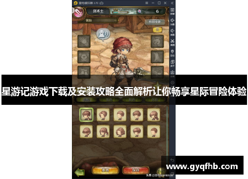 星游记游戏下载及安装攻略全面解析让你畅享星际冒险体验