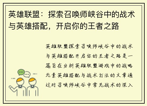 英雄联盟：探索召唤师峡谷中的战术与英雄搭配，开启你的王者之路