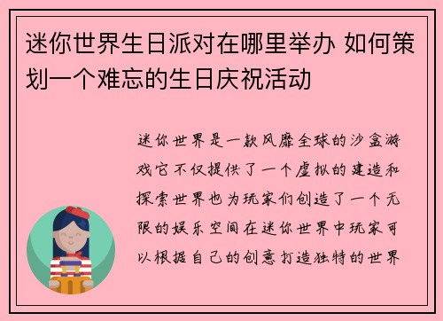 迷你世界生日派对在哪里举办 如何策划一个难忘的生日庆祝活动