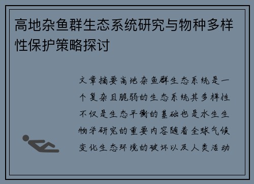 高地杂鱼群生态系统研究与物种多样性保护策略探讨