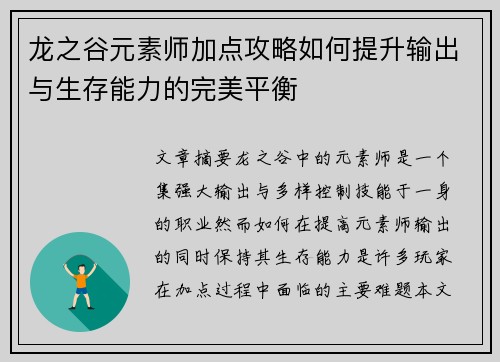 龙之谷元素师加点攻略如何提升输出与生存能力的完美平衡