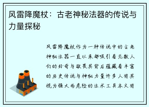 风雷降魔杖：古老神秘法器的传说与力量探秘