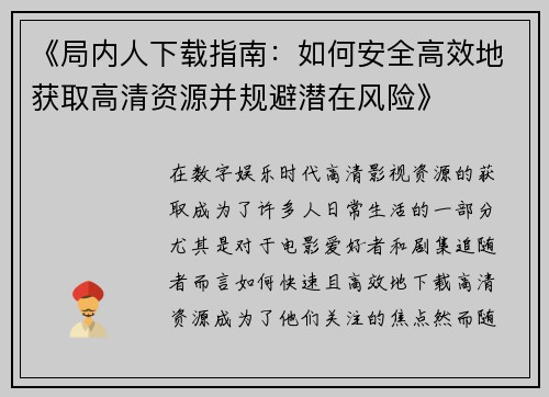 《局内人下载指南：如何安全高效地获取高清资源并规避潜在风险》
