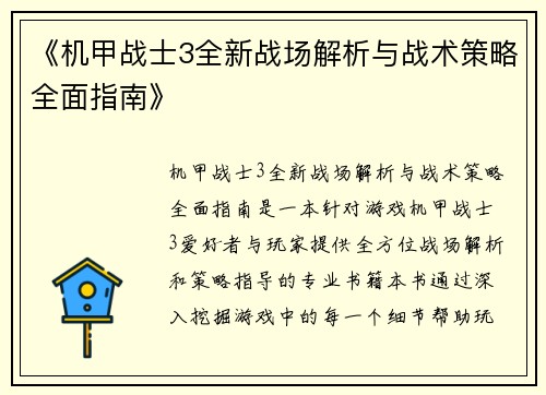《机甲战士3全新战场解析与战术策略全面指南》