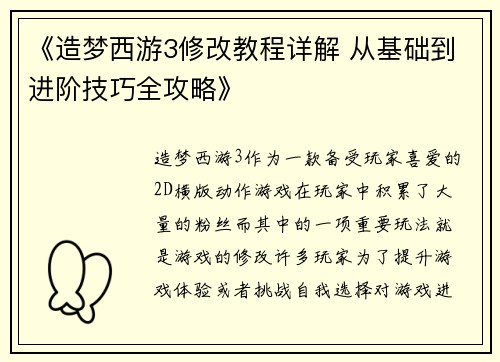 《造梦西游3修改教程详解 从基础到进阶技巧全攻略》