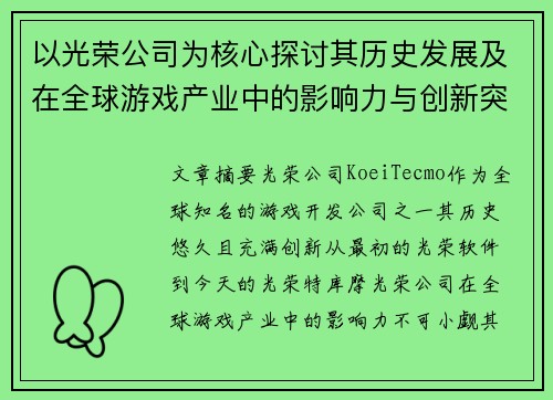 以光荣公司为核心探讨其历史发展及在全球游戏产业中的影响力与创新突破