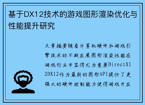 基于DX12技术的游戏图形渲染优化与性能提升研究