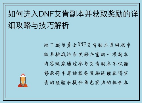 如何进入DNF艾肯副本并获取奖励的详细攻略与技巧解析
