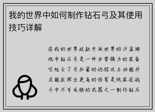 我的世界中如何制作钻石弓及其使用技巧详解