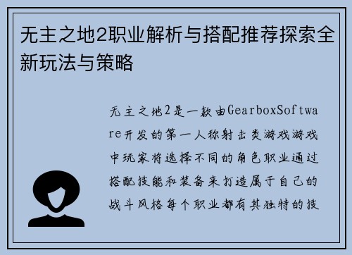 无主之地2职业解析与搭配推荐探索全新玩法与策略