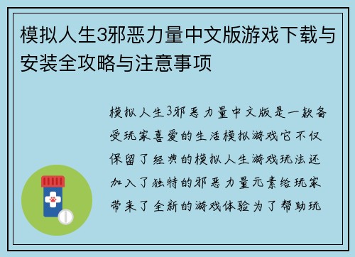 模拟人生3邪恶力量中文版游戏下载与安装全攻略与注意事项