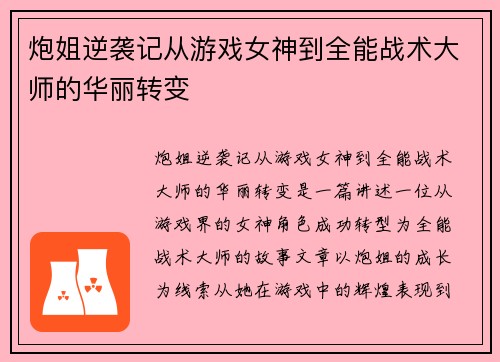炮姐逆袭记从游戏女神到全能战术大师的华丽转变