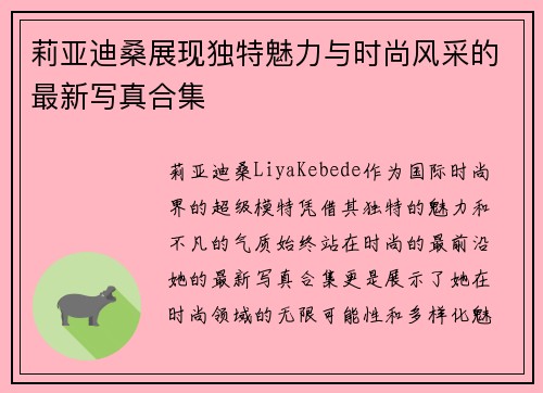 莉亚迪桑展现独特魅力与时尚风采的最新写真合集