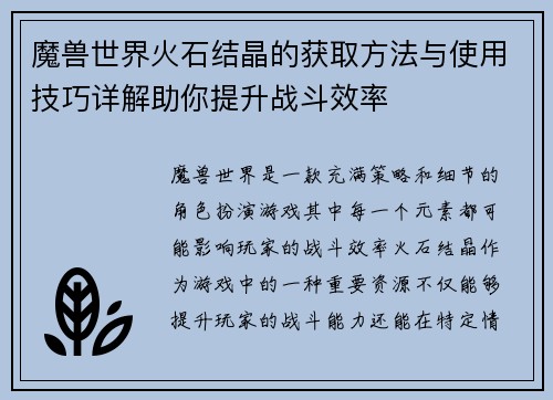 魔兽世界火石结晶的获取方法与使用技巧详解助你提升战斗效率