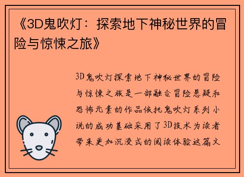 《3D鬼吹灯：探索地下神秘世界的冒险与惊悚之旅》