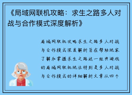 《局域网联机攻略：求生之路多人对战与合作模式深度解析》
