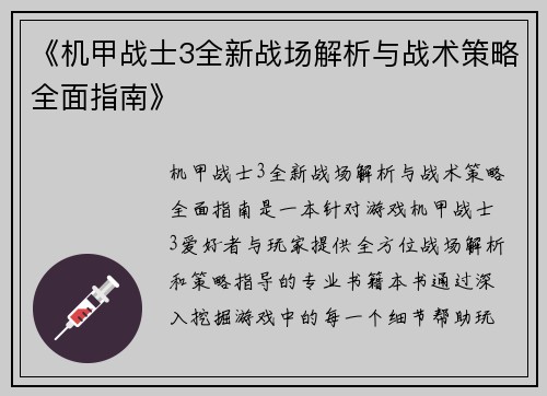 《机甲战士3全新战场解析与战术策略全面指南》
