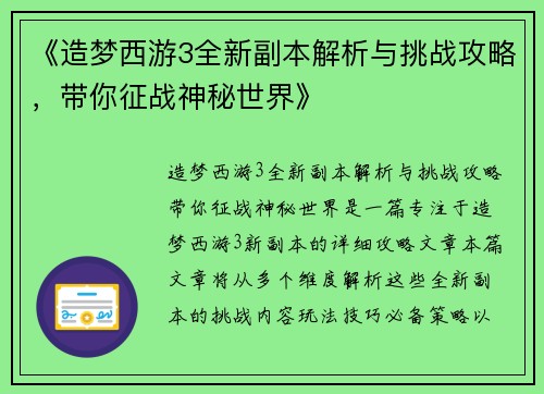 《造梦西游3全新副本解析与挑战攻略，带你征战神秘世界》