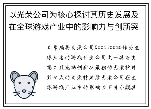 以光荣公司为核心探讨其历史发展及在全球游戏产业中的影响力与创新突破
