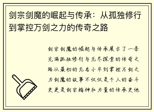 剑宗剑魔的崛起与传承：从孤独修行到掌控万剑之力的传奇之路