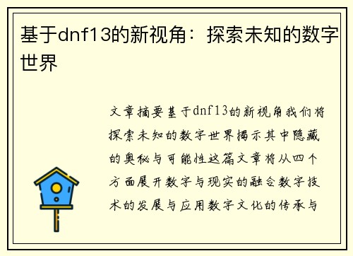基于dnf13的新视角：探索未知的数字世界