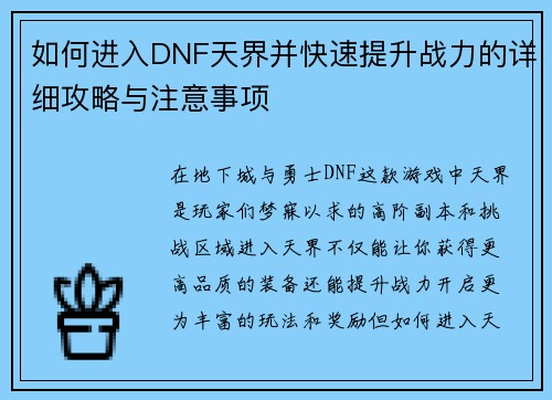 如何进入DNF天界并快速提升战力的详细攻略与注意事项