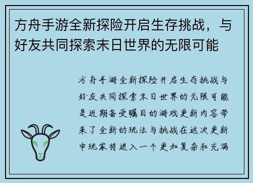 方舟手游全新探险开启生存挑战，与好友共同探索末日世界的无限可能