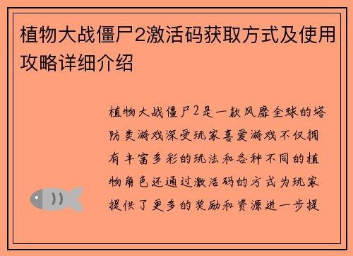 植物大战僵尸2激活码获取方式及使用攻略详细介绍