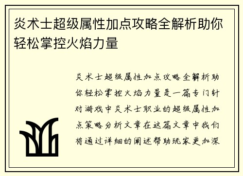 炎术士超级属性加点攻略全解析助你轻松掌控火焰力量