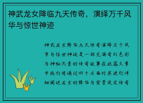 神武龙女降临九天传奇，演绎万千风华与惊世神迹