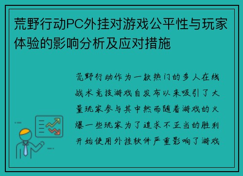 荒野行动PC外挂对游戏公平性与玩家体验的影响分析及应对措施