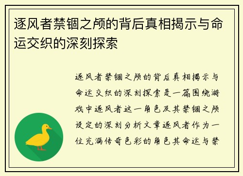 逐风者禁锢之颅的背后真相揭示与命运交织的深刻探索