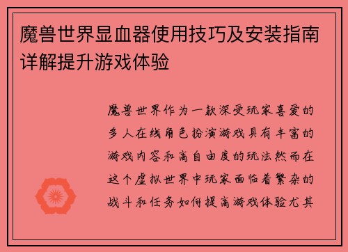 魔兽世界显血器使用技巧及安装指南详解提升游戏体验