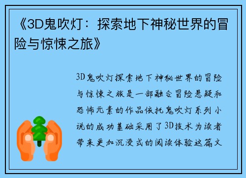 《3D鬼吹灯：探索地下神秘世界的冒险与惊悚之旅》