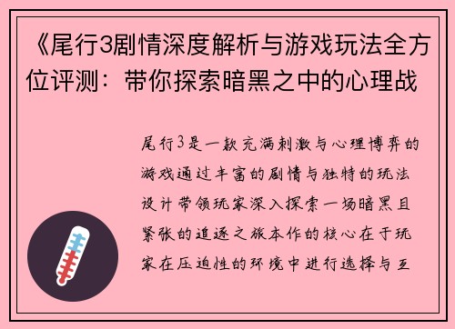 《尾行3剧情深度解析与游戏玩法全方位评测：带你探索暗黑之中的心理战与刺激体验》